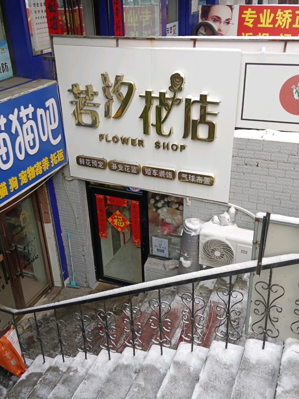 若汐花店
