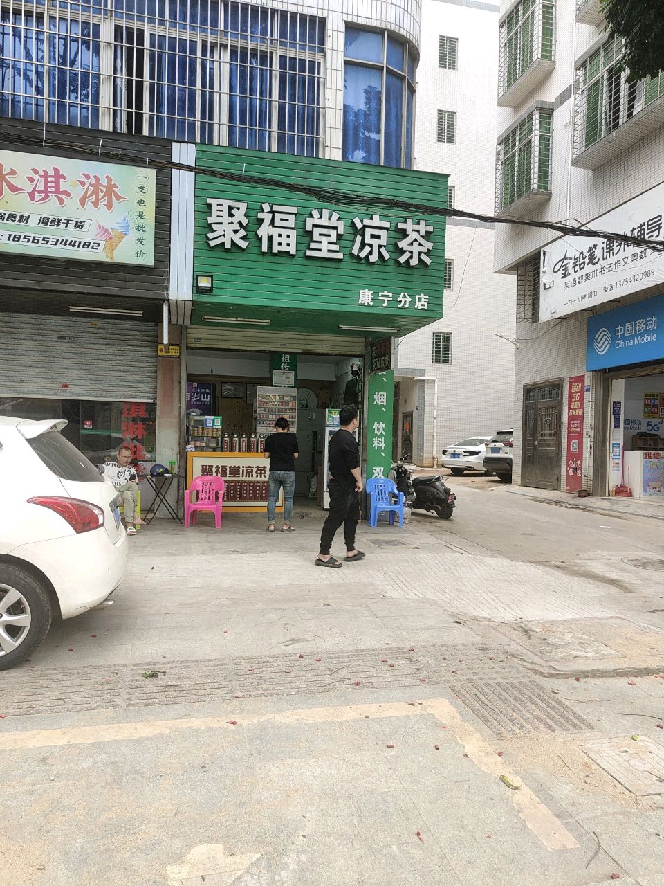 中国移动(康宁路店)