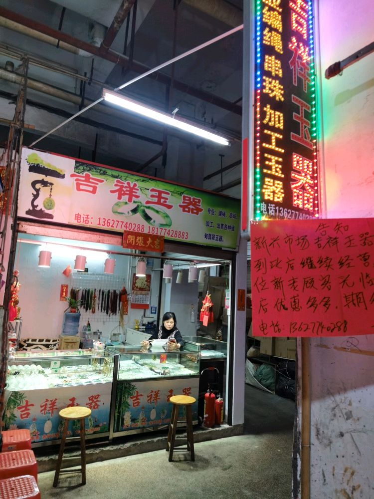 吉祥玉器店