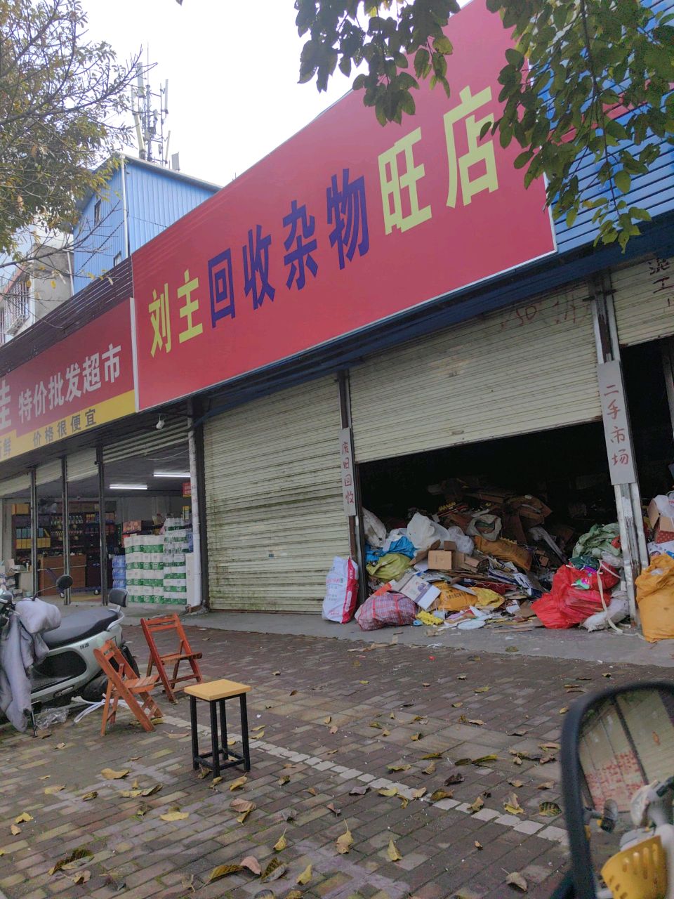 刘主回收杂物店