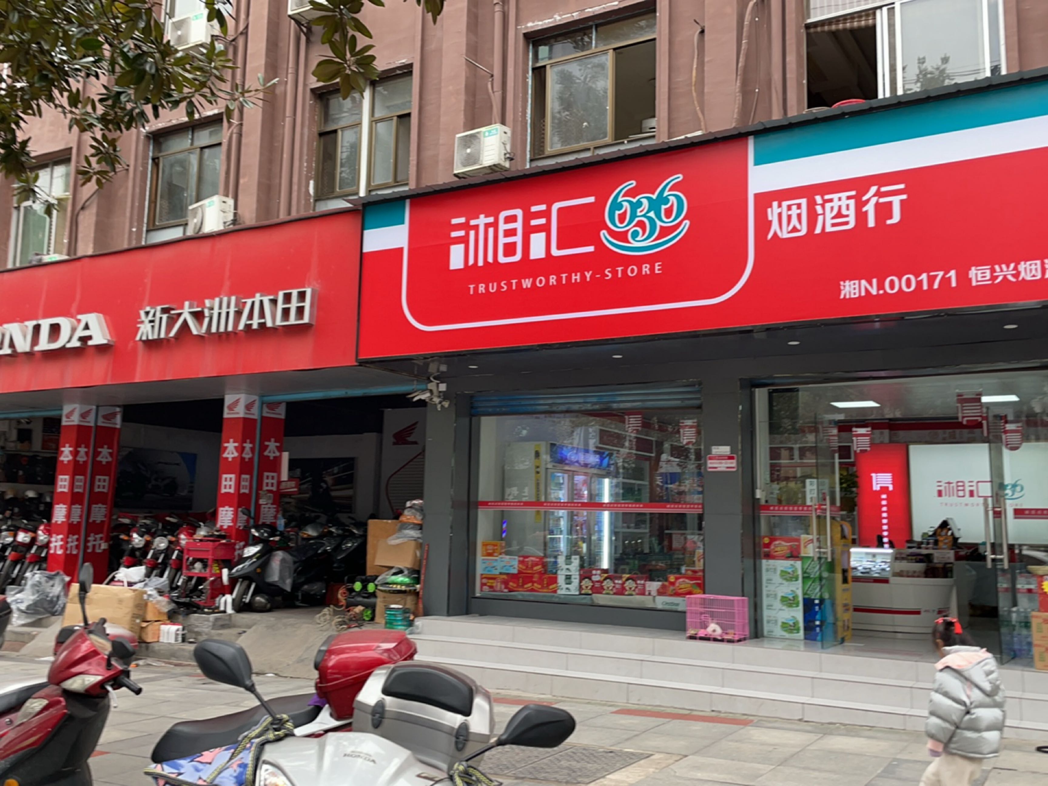 湘汇烟酒行(天宁路店)