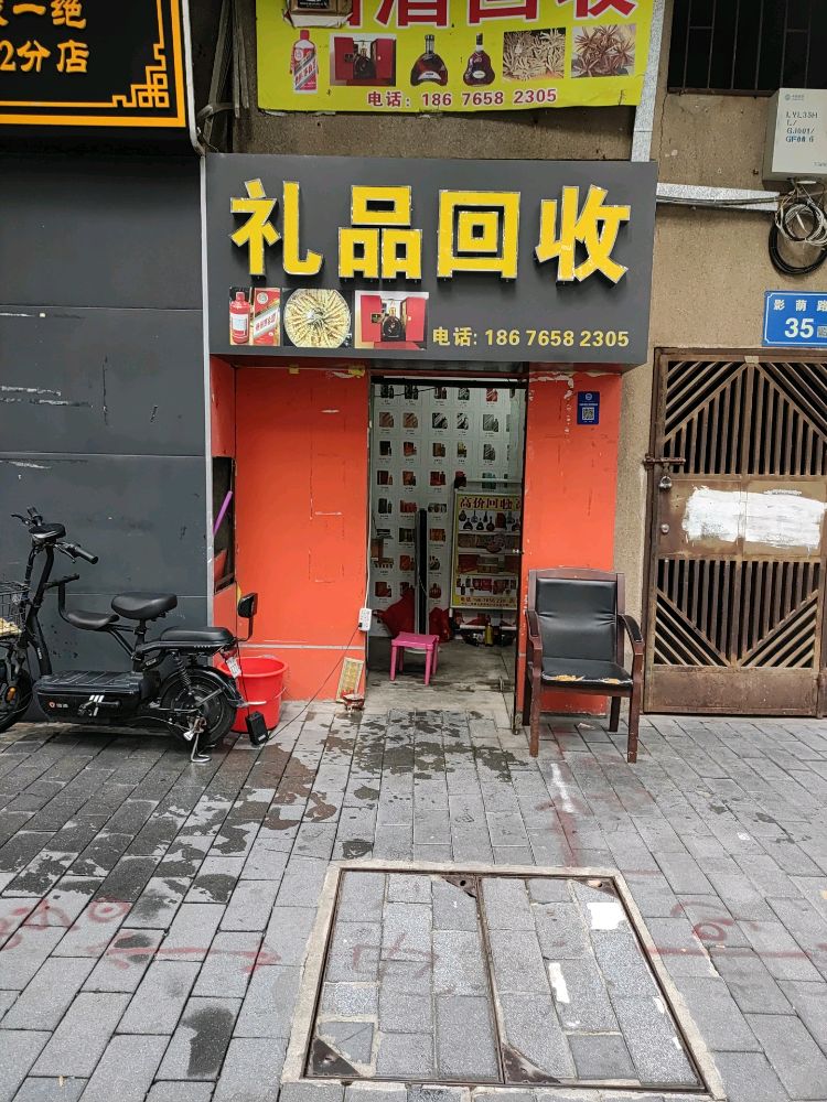 礼品烟酒回收