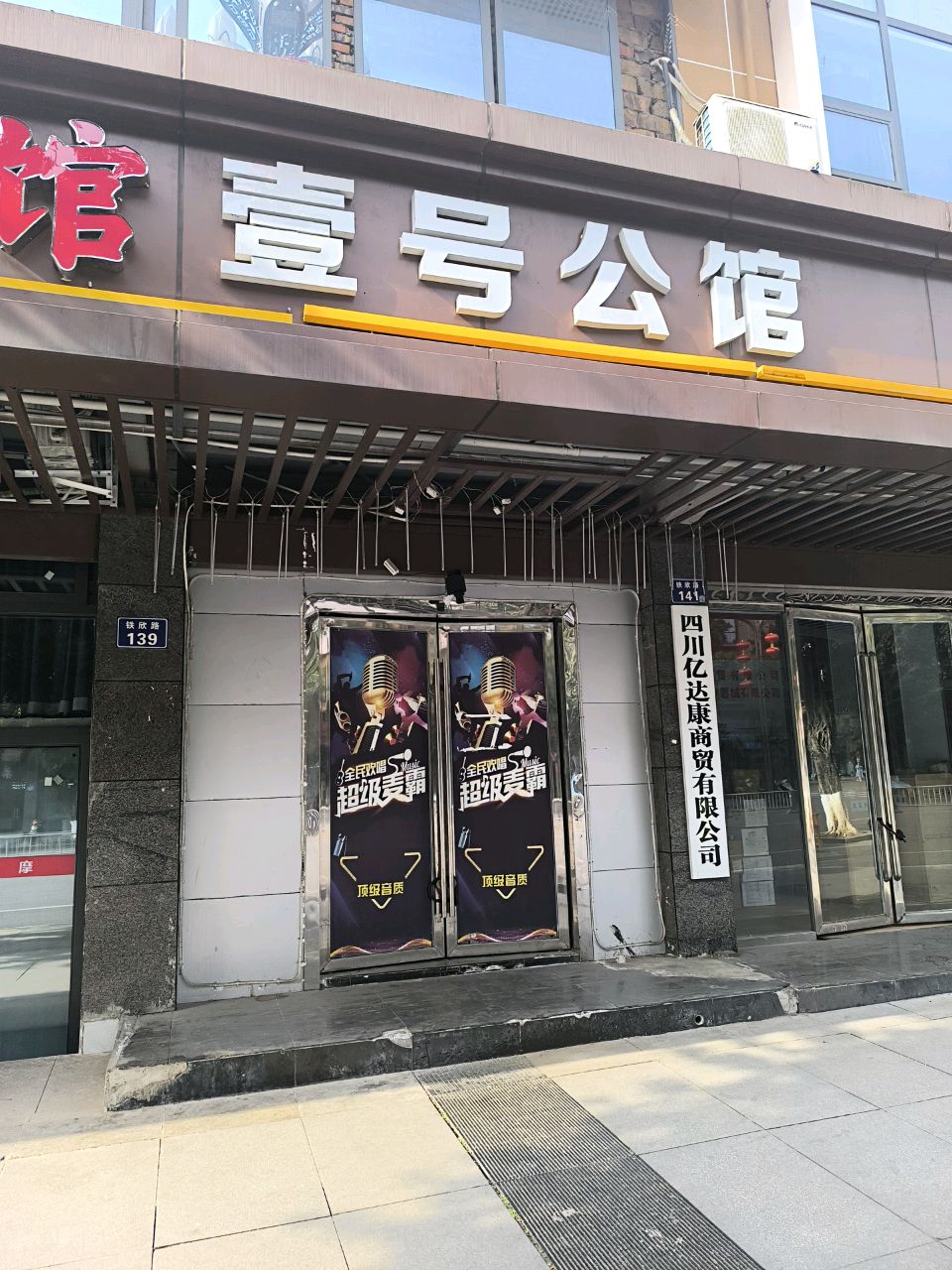 壹号公馆