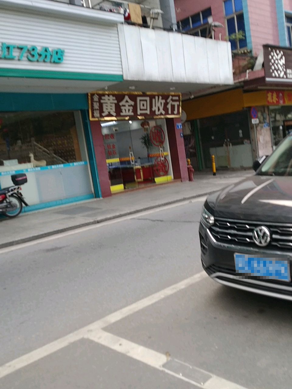 黄金回收行