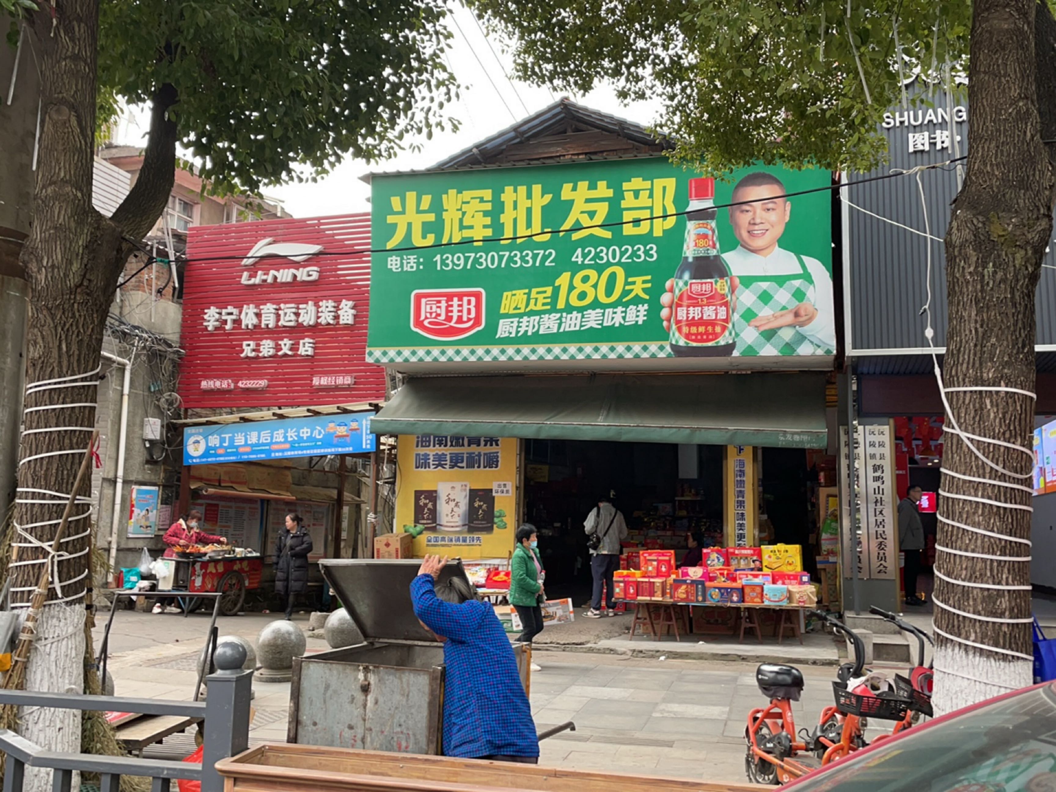 光辉批发部