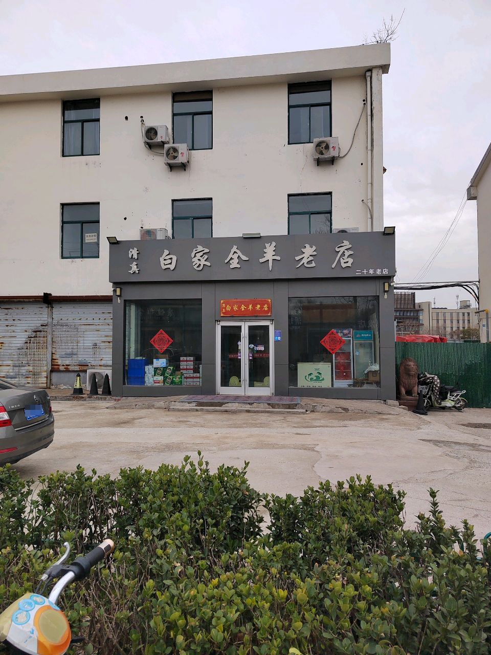 清真白家全羊老店