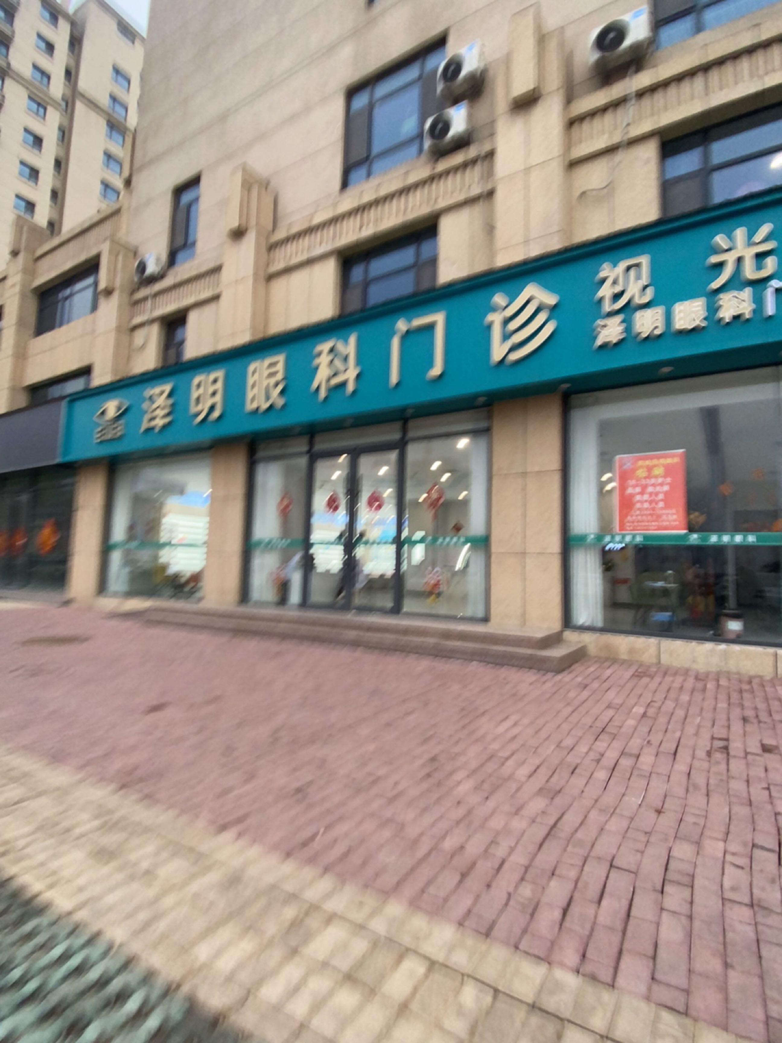 泽明眼科门诊