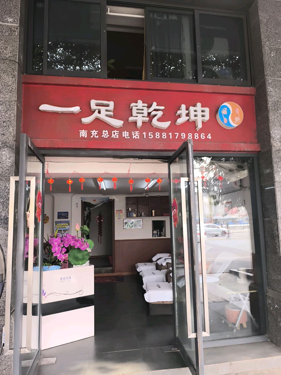 一足乾坤(南充总店)