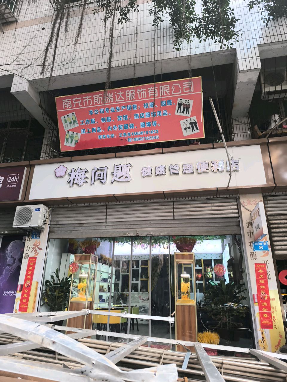 梅问题健康管理便利店(九曲巷店)