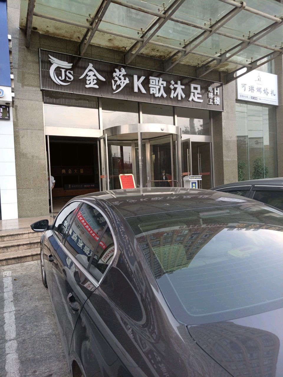 金莎K歌沐足