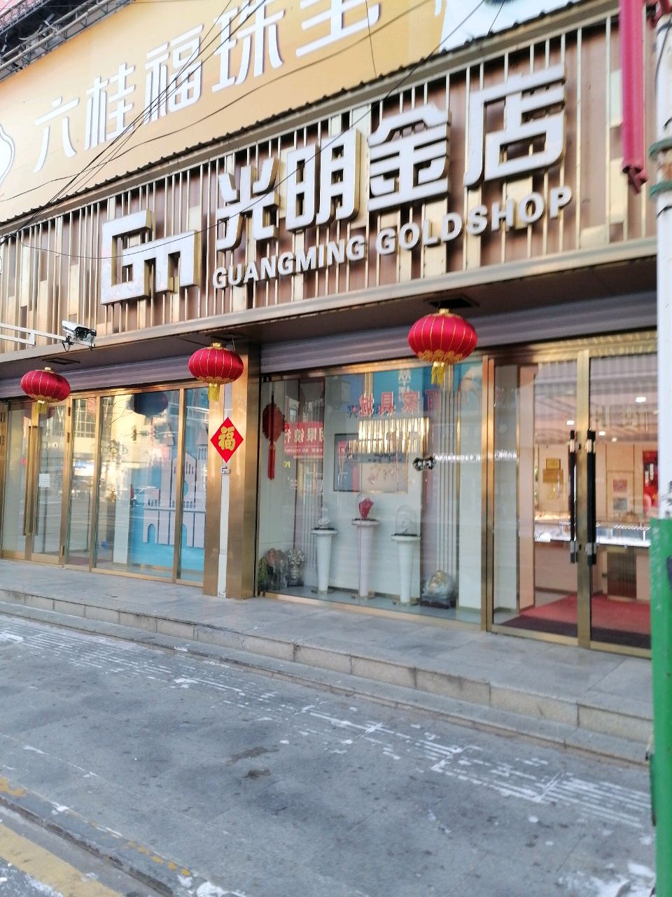 光明金店