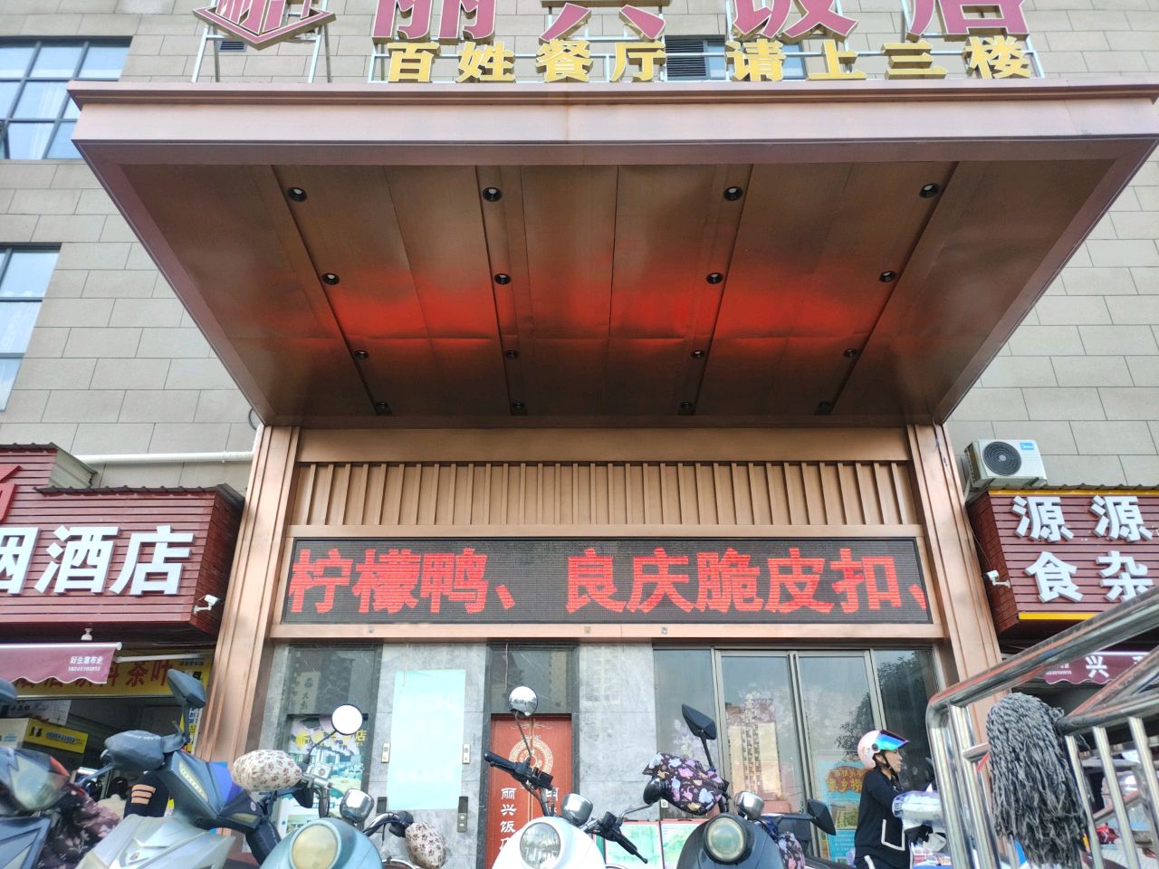 源源食杂店