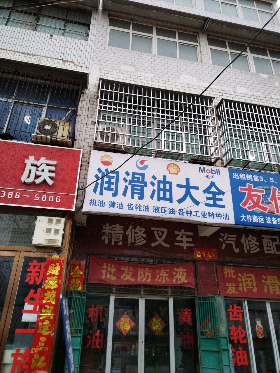 新郑市薛店镇润滑油大全(岳庄街店)