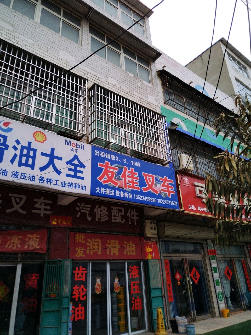 新郑市薛店镇润滑油大全(岳庄街店)