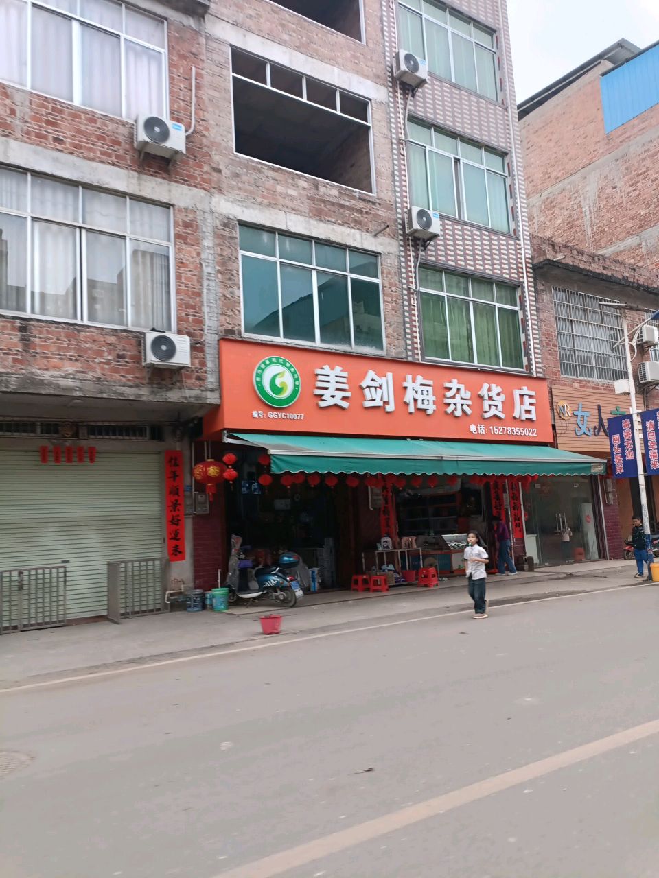姜剑梅杂货店