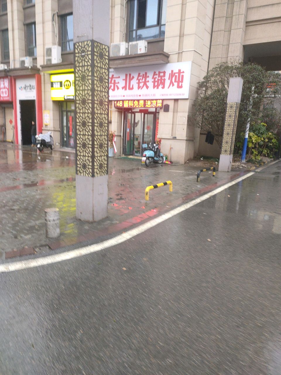 屯字里东北铁炖