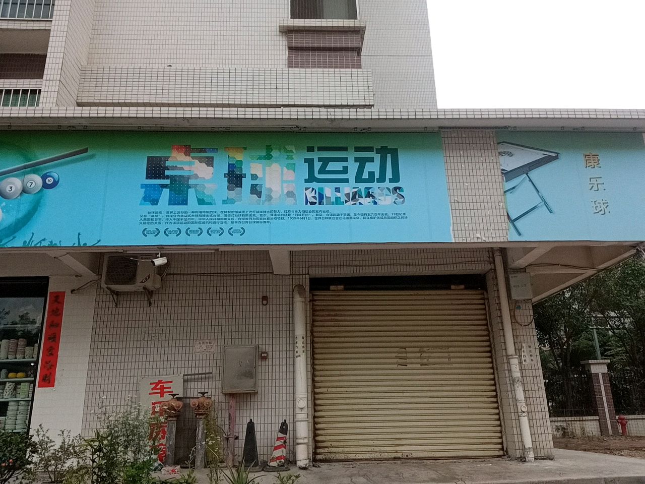 桌球运动