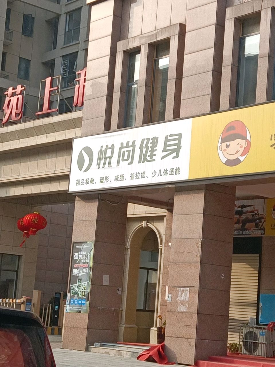 悦尚健身