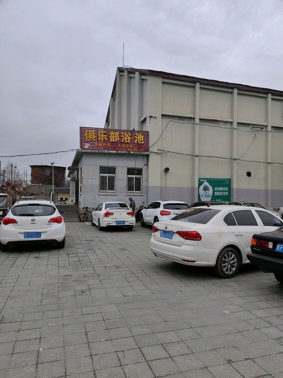 俱乐部浴池
