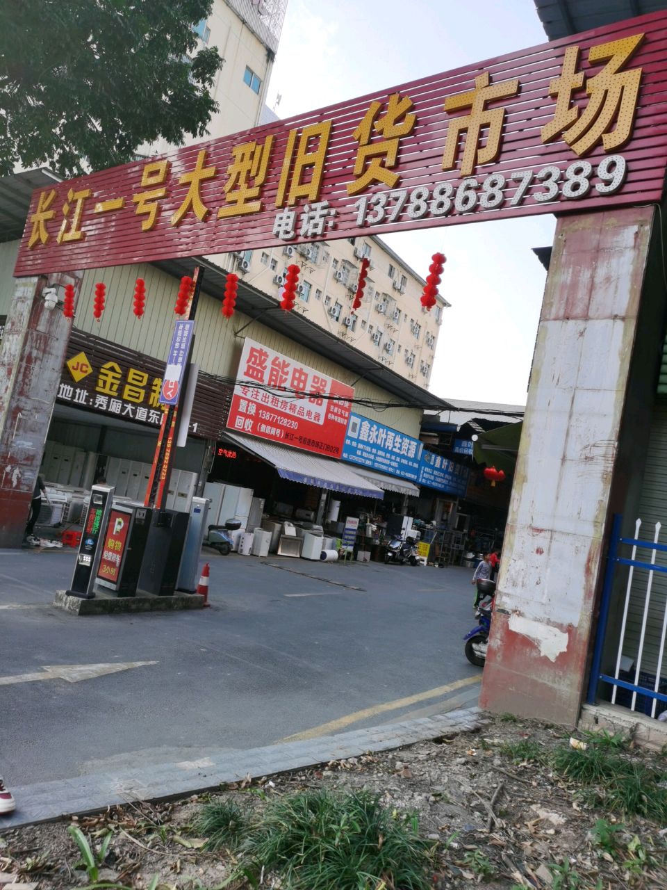 鑫永叶再生资源