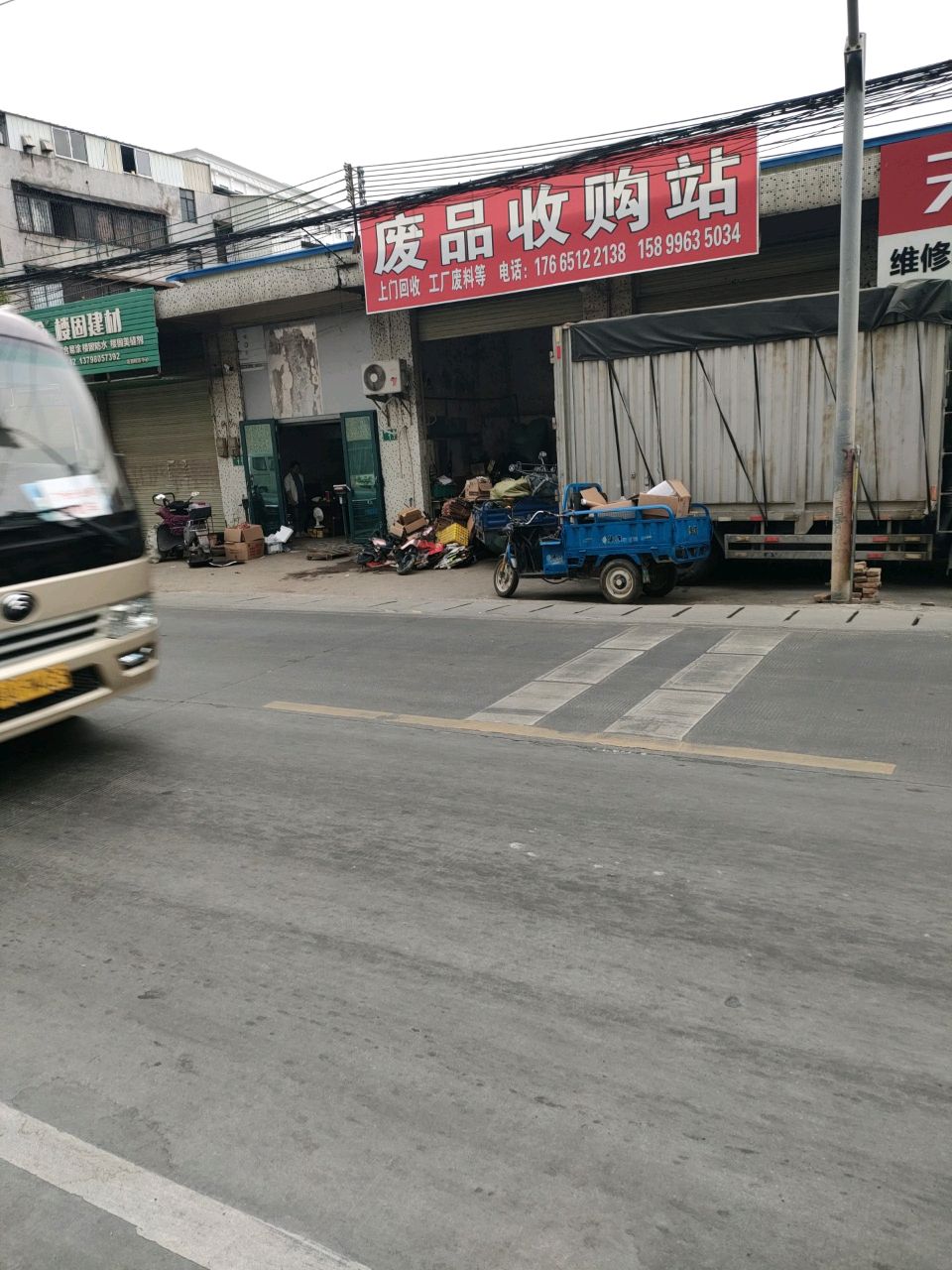 废品站