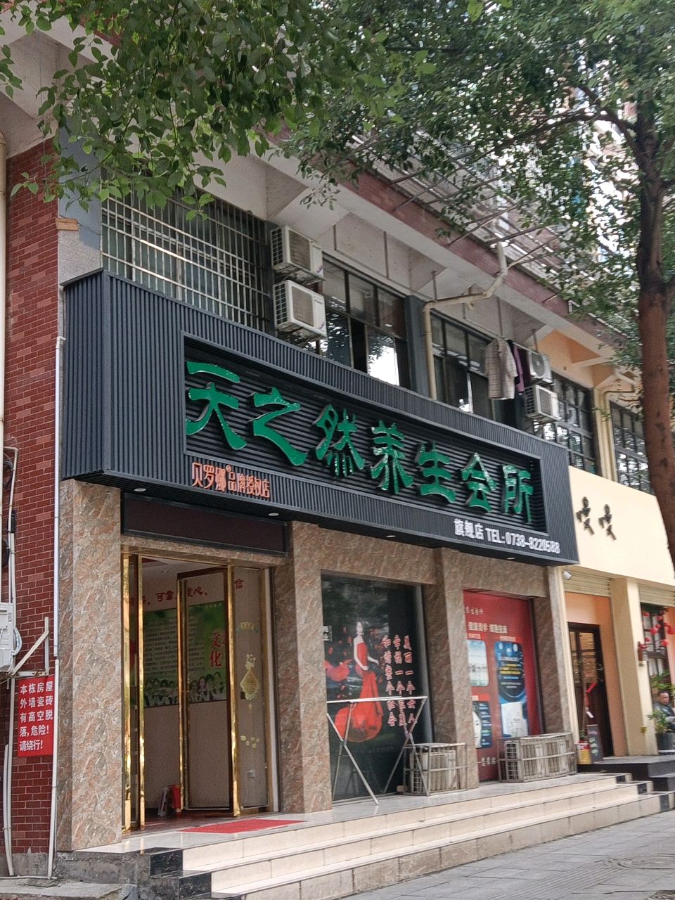 天之然养生会所(总店)