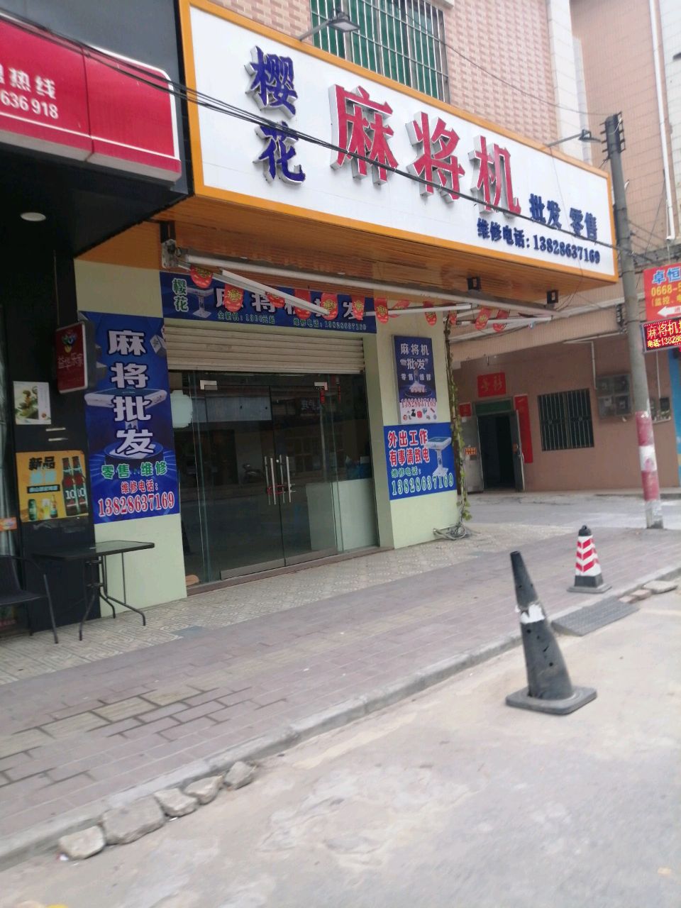 樱花麻将机(那站垌路店)