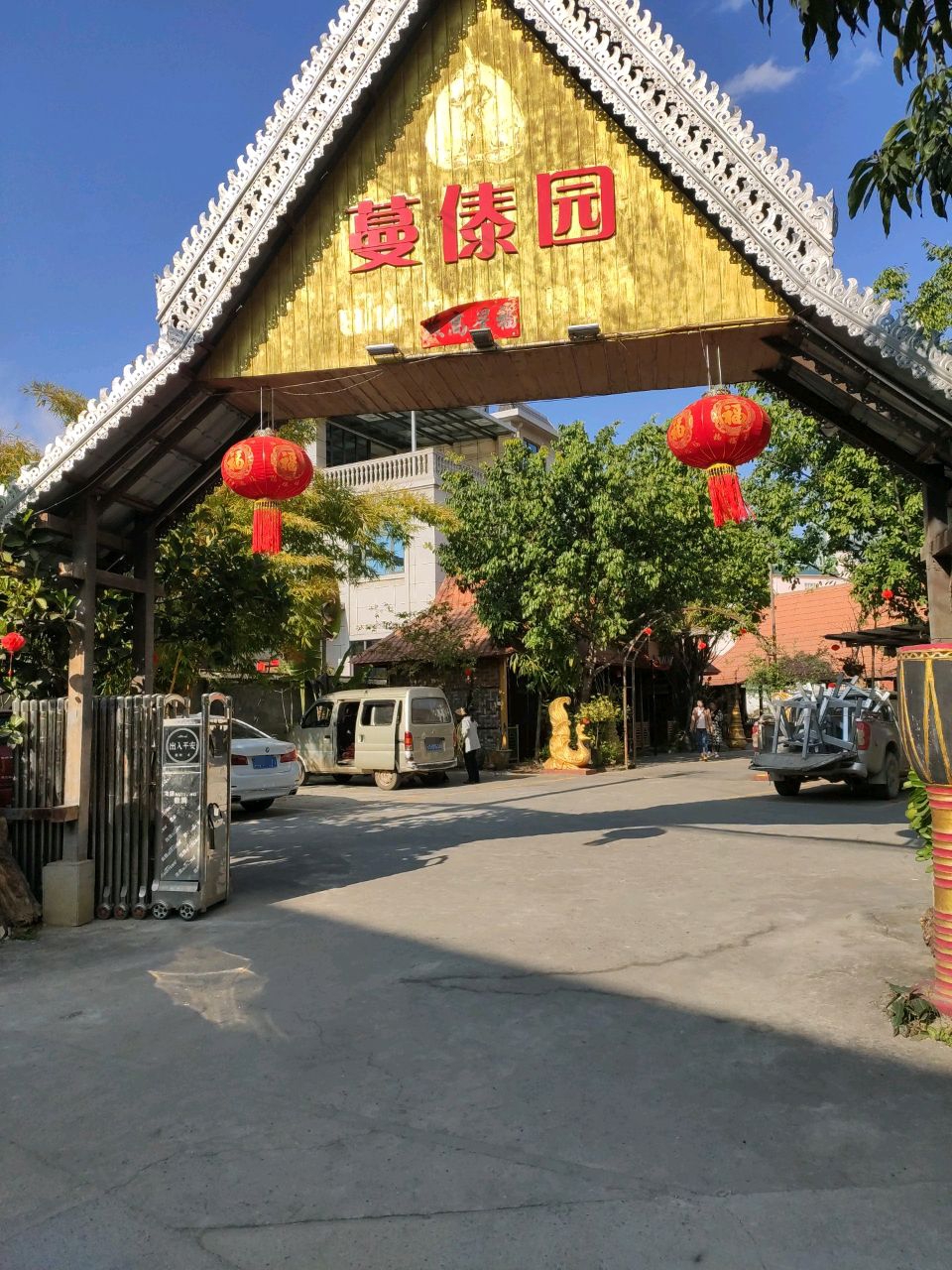 蔓傣园餐厅