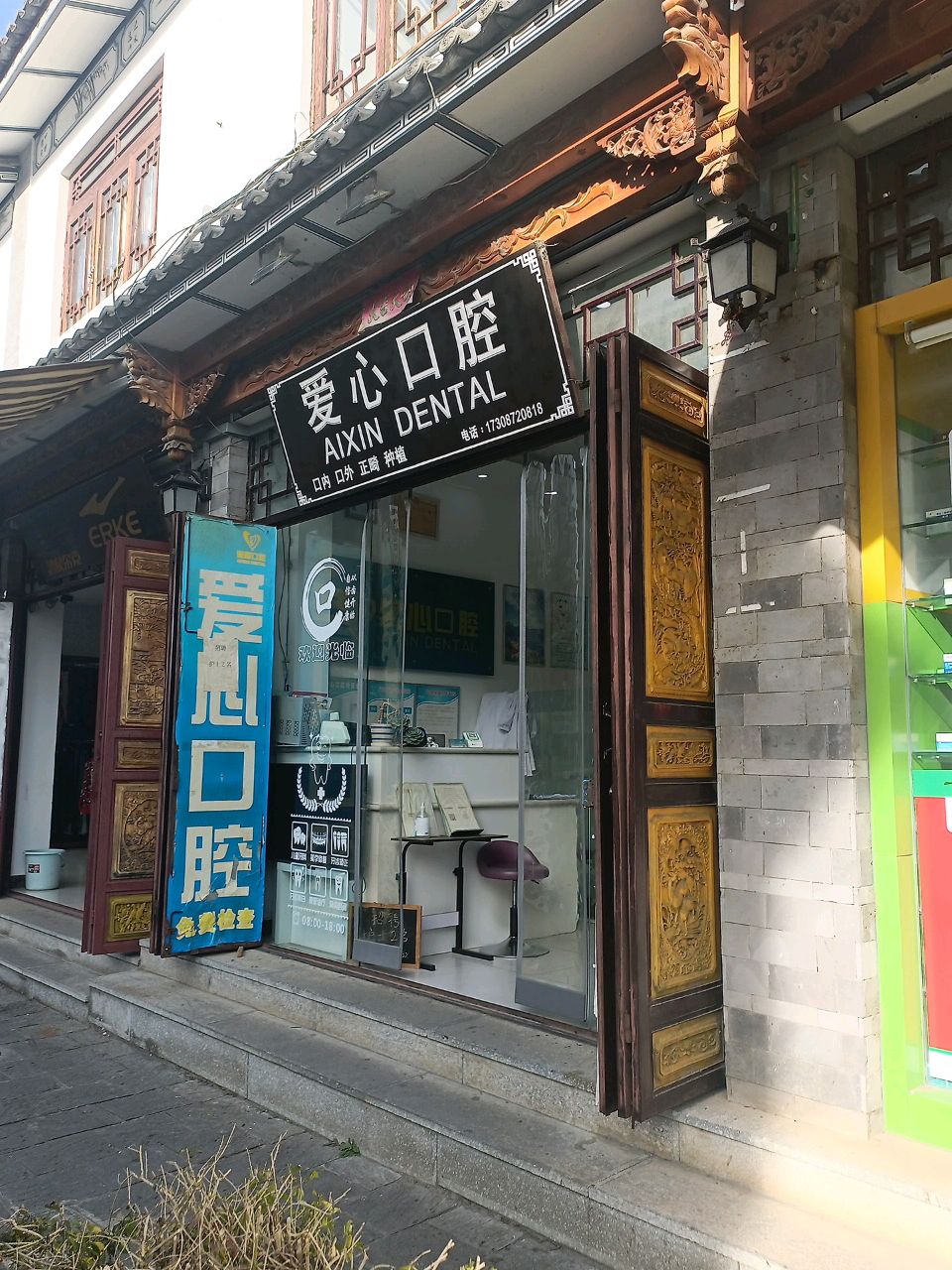 大理市爱心口腔诊所