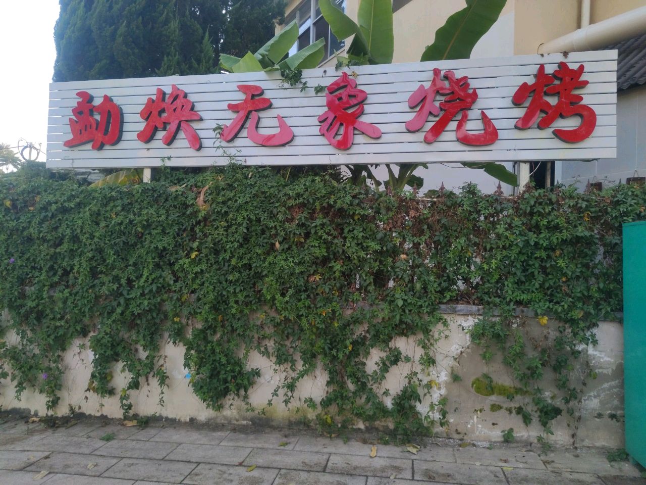 勐焕无象傣味烧烤