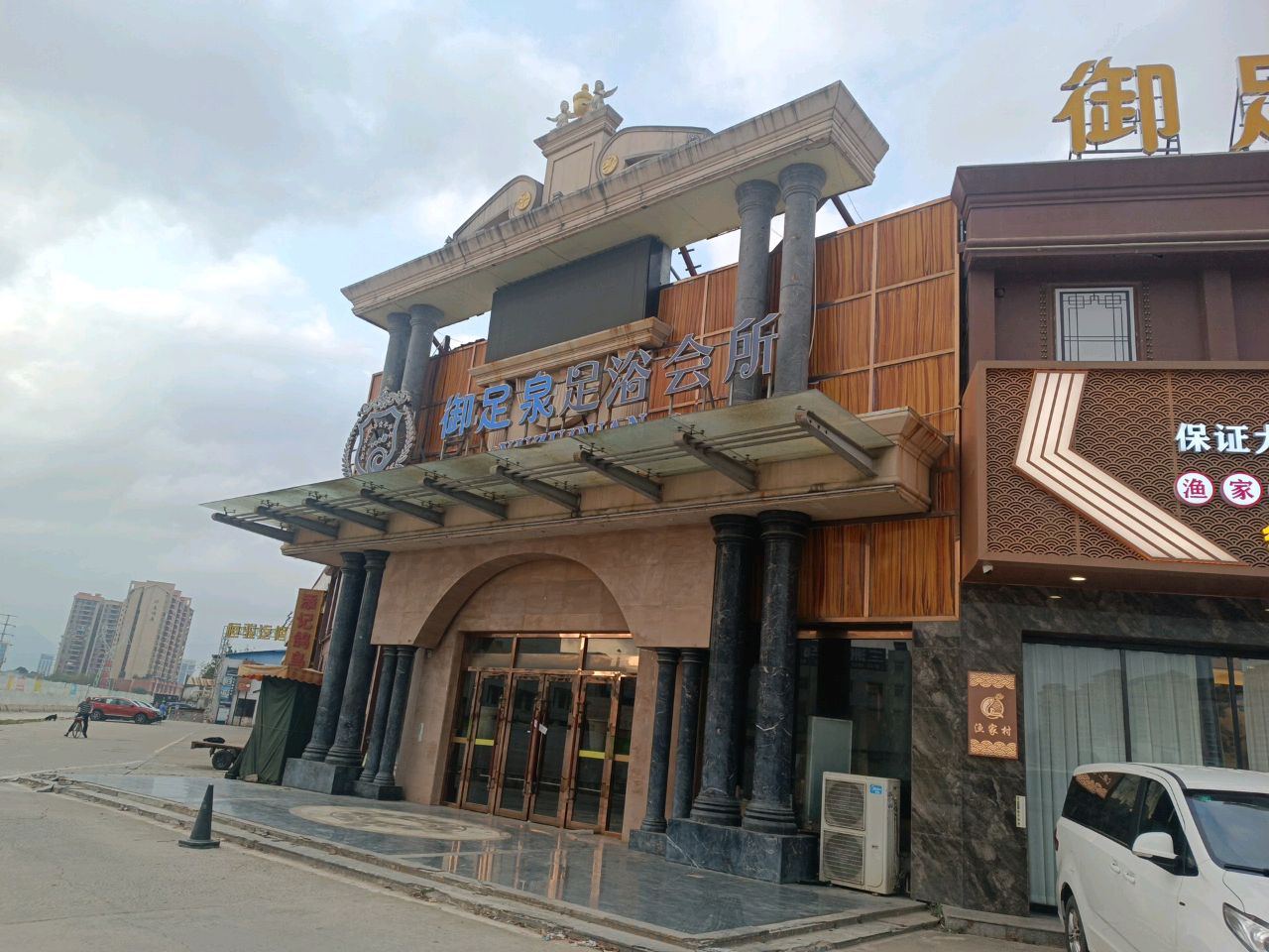 御足泉足浴会所