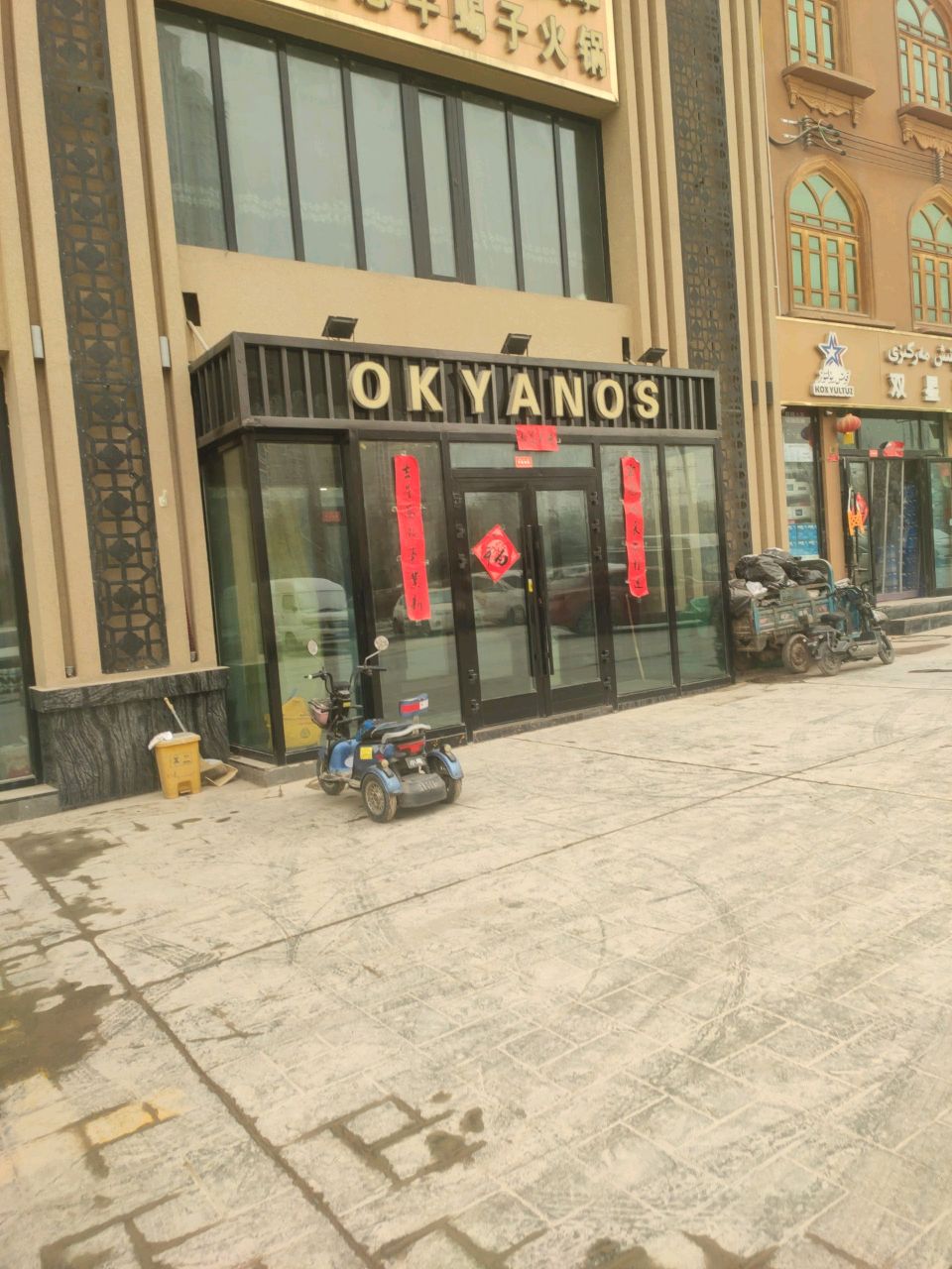 OKYANOS羊蝎子火锅