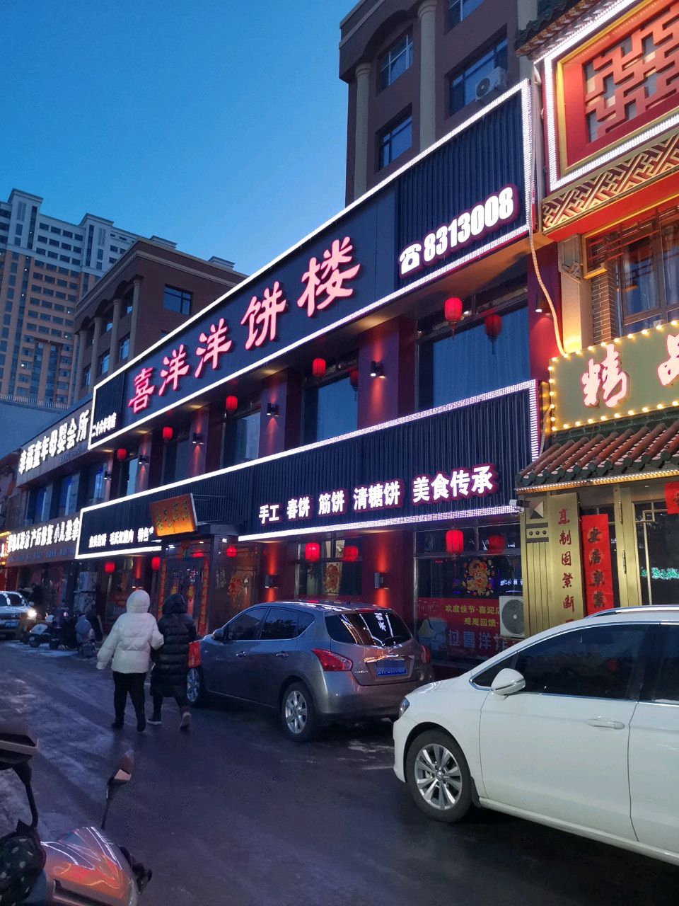 喜洋洋饼楼