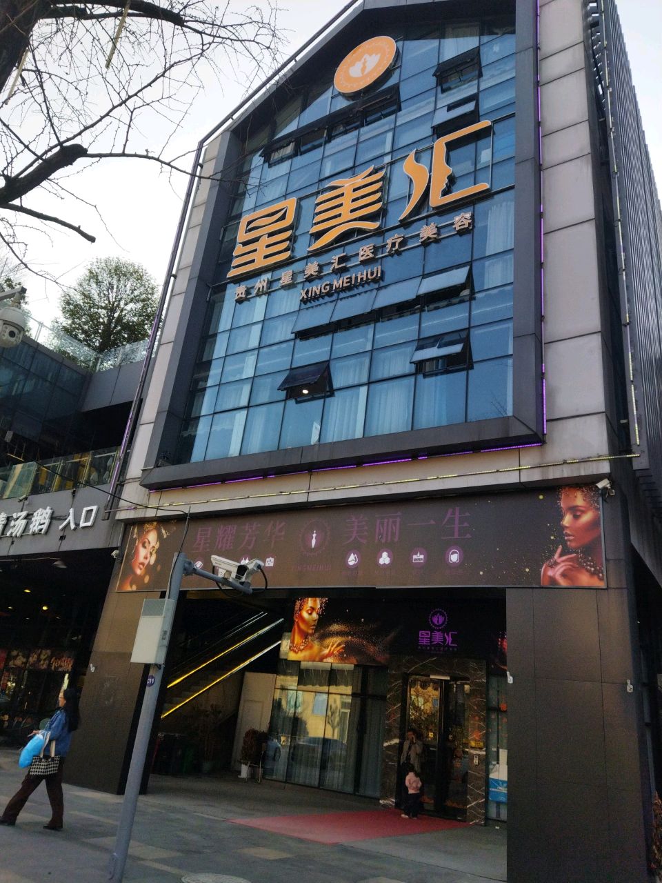 星美汇医疗美容