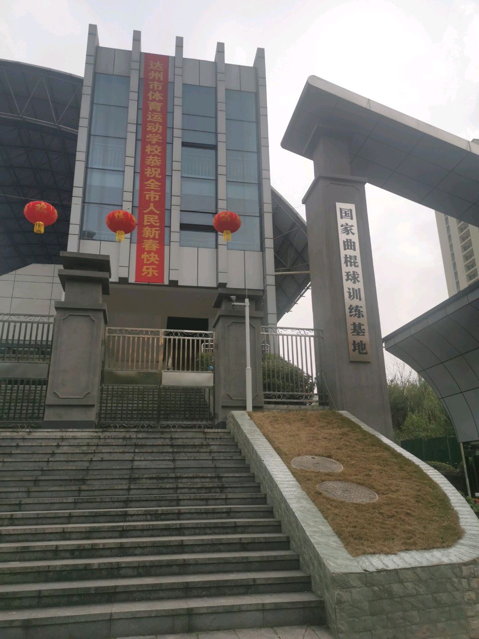 达州市国家级曲棍球训练基地