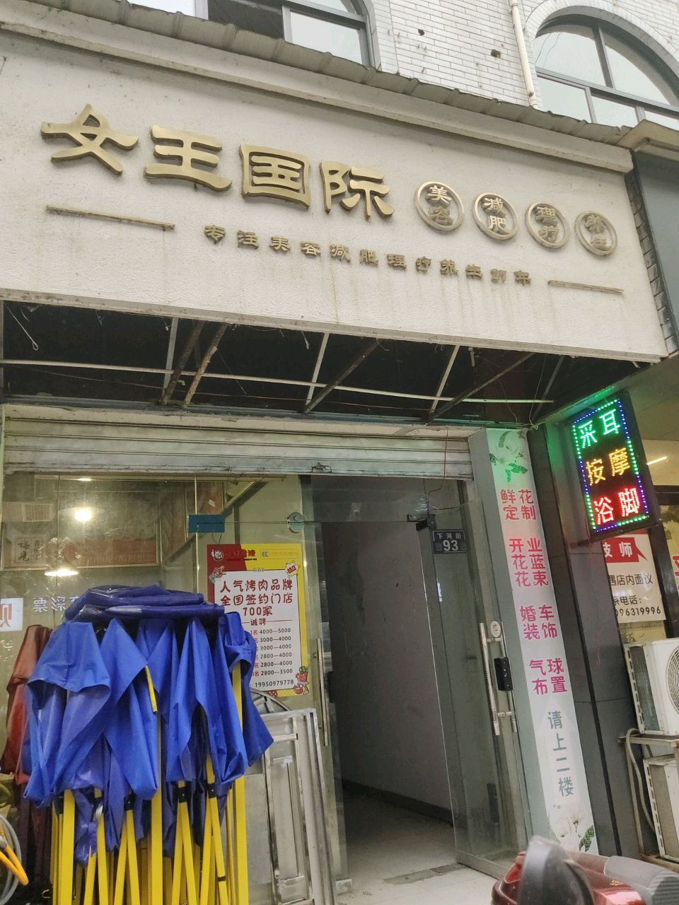 女王国际美容院