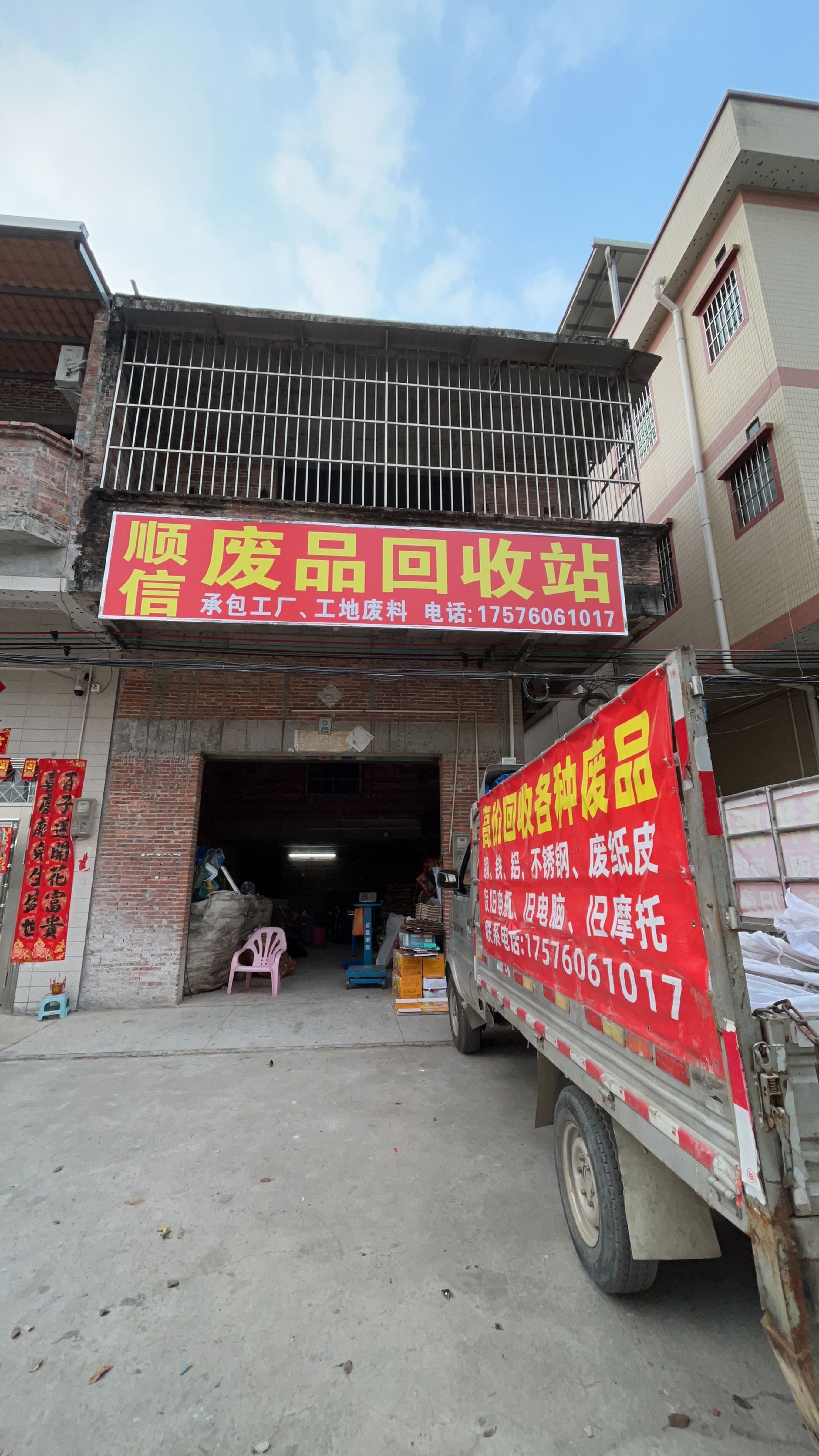 顺信废品回收站