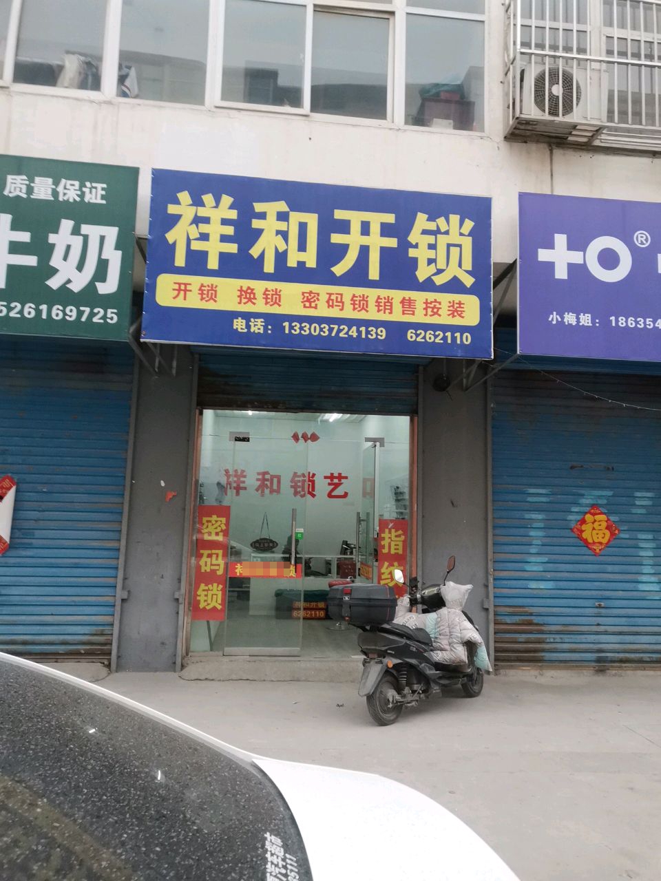 祥和开锁
