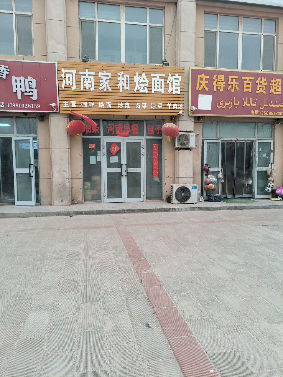 河南家和烩面馆