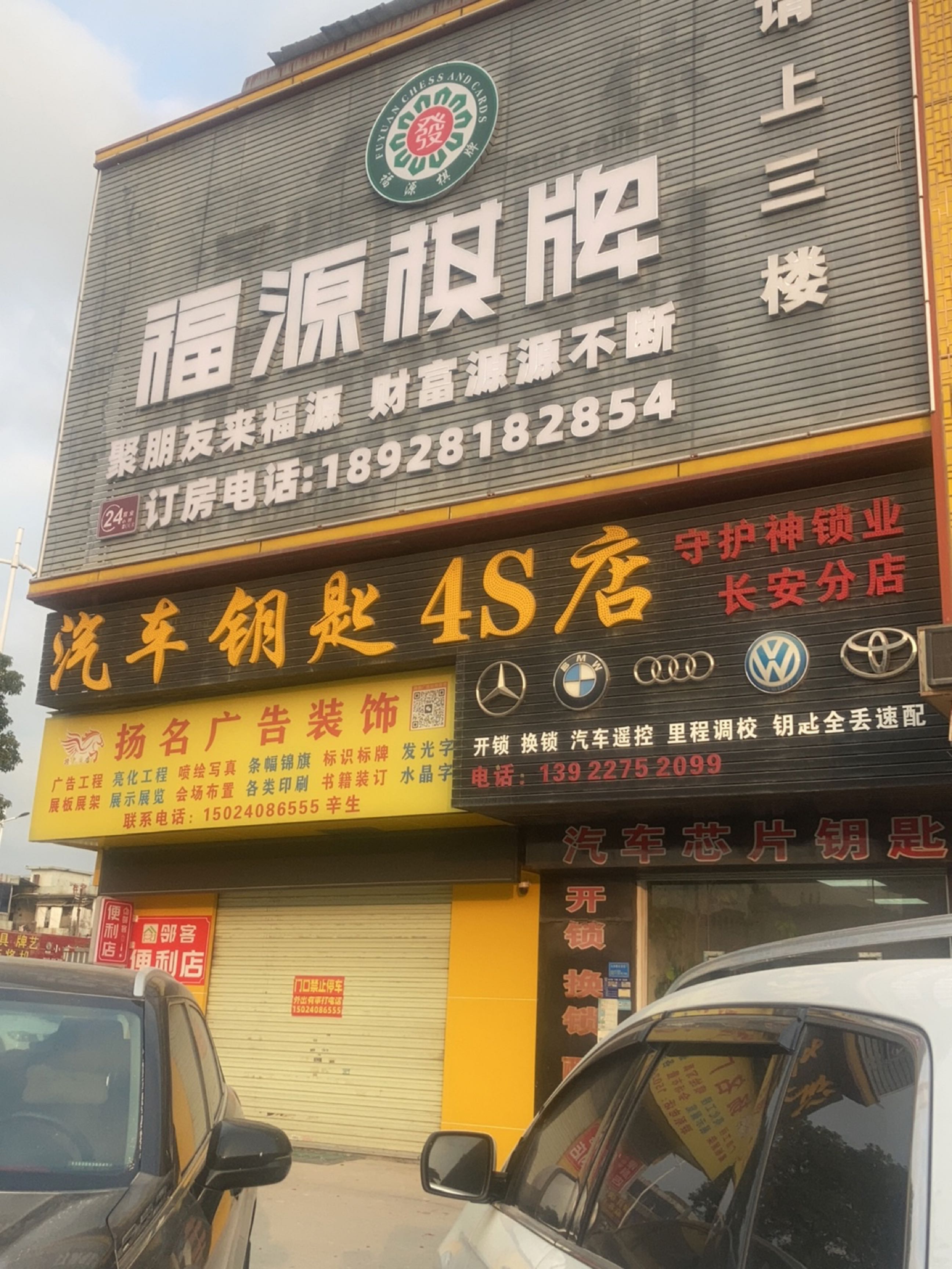 守护神锁业长安分店