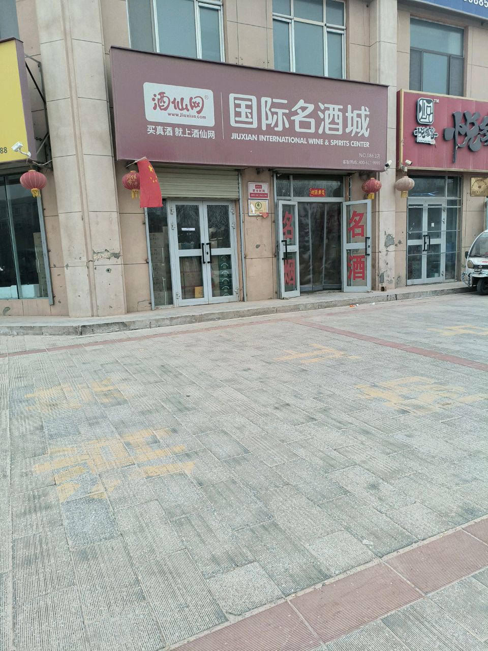 酒仙网国际名酒城(图木舒克金川北路店)