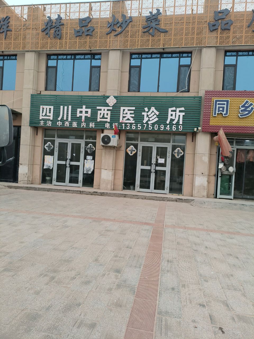 四川中西医诊所
