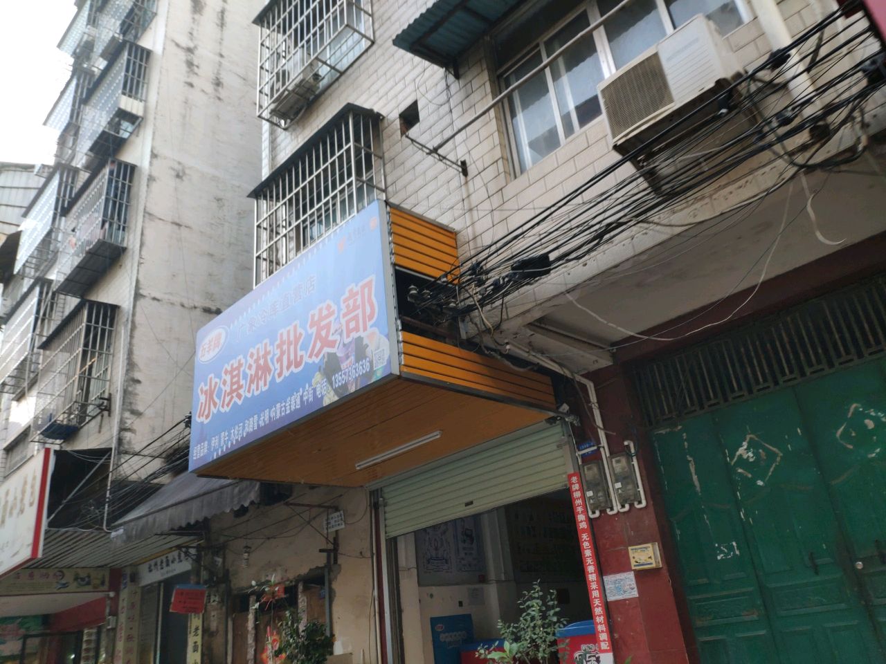 广象冷库直营店冰淇淋批发部(五里亭新一街店)