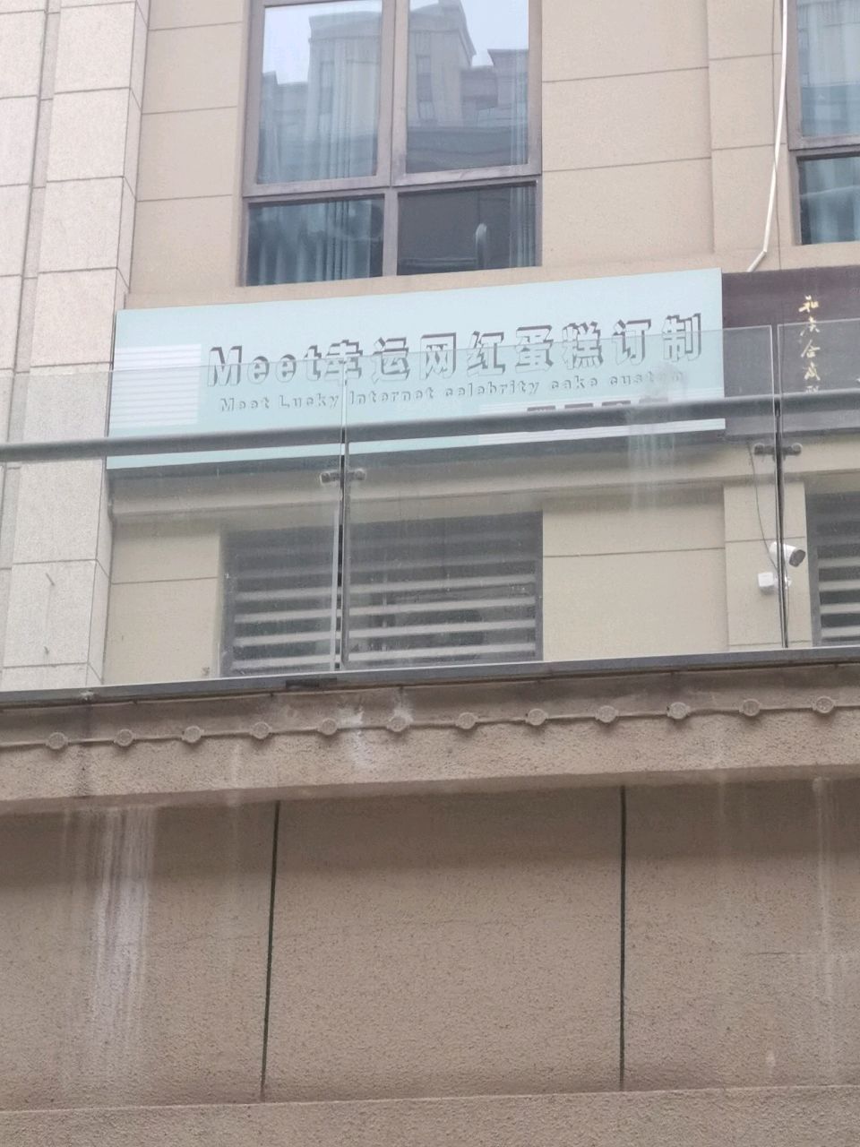 Meet幸运网红生日蛋糕定制(金科·天籁城店)