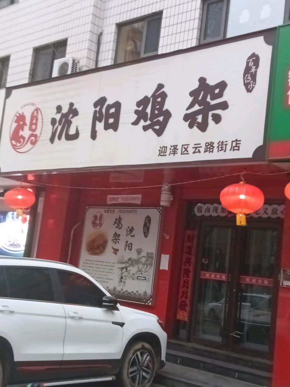 马王爷沈阳鸡架(省石油公司住宅小区店)
