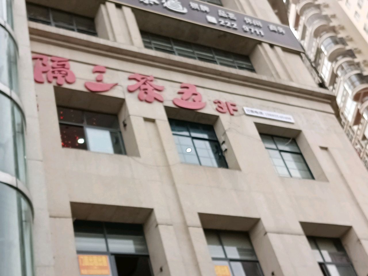 隔三茶五