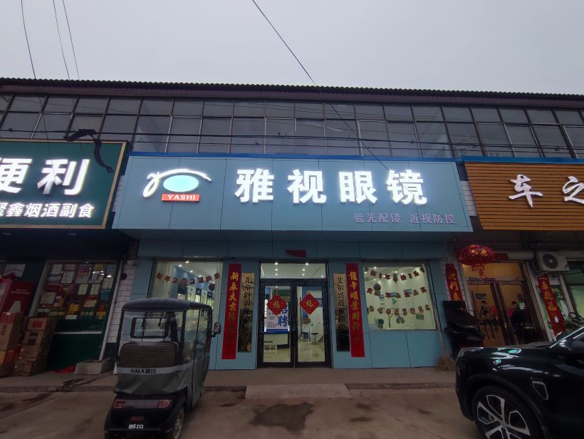 雅薇晋陈视眼镜(店)