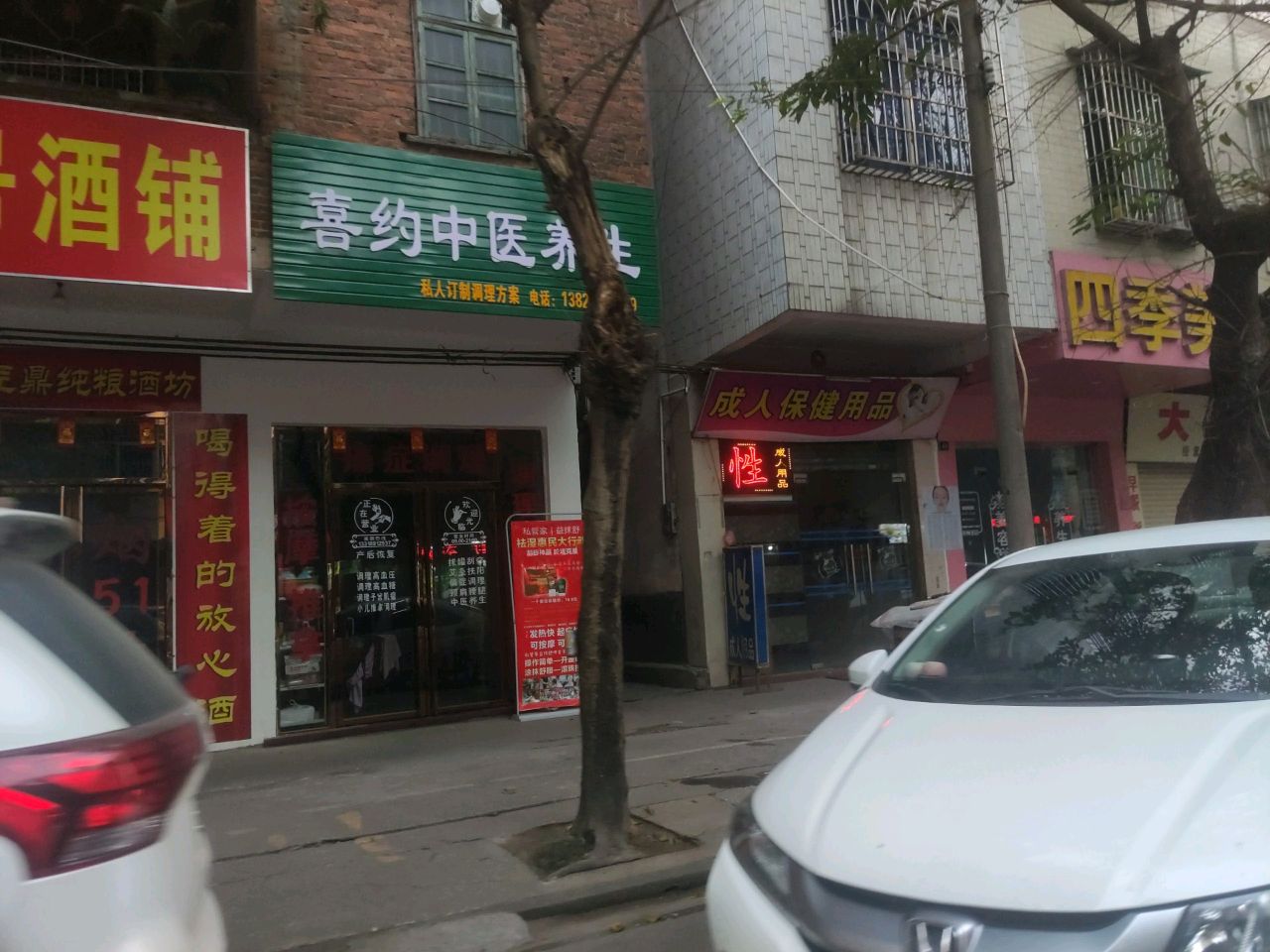喜约中医养生