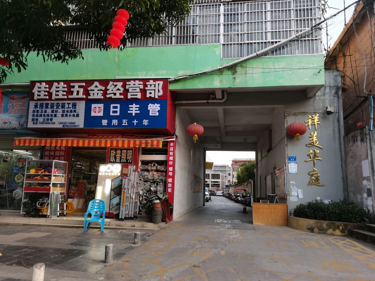 佳佳五金经营部(祥美华庭店)