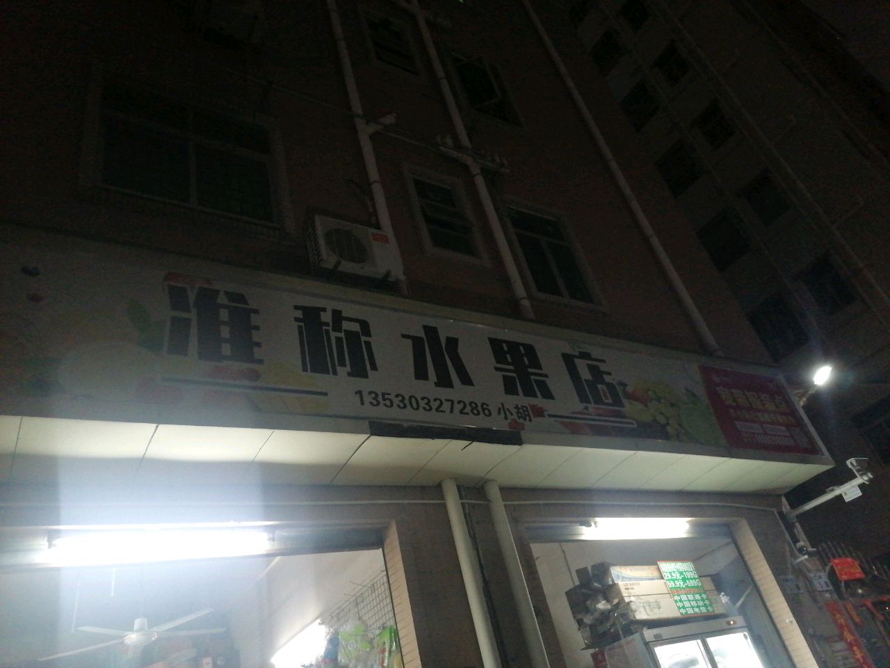 准秤水果店